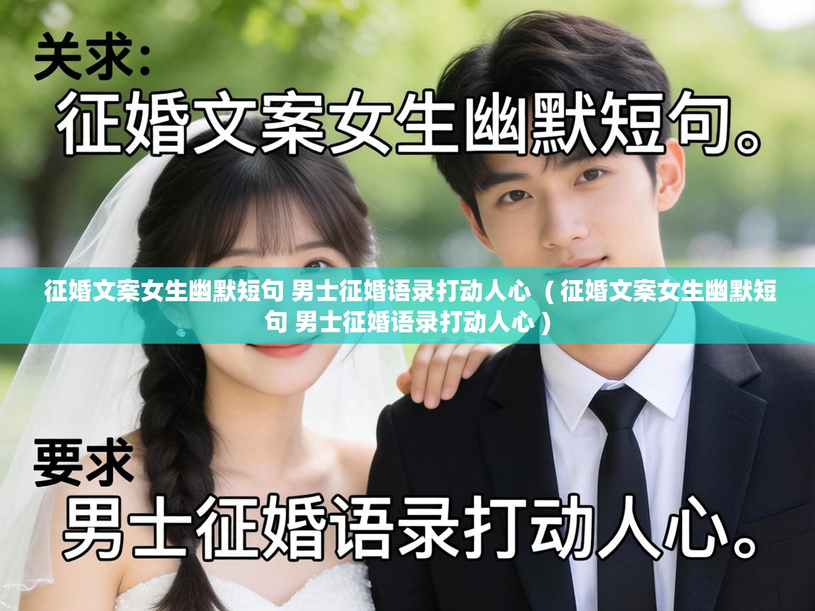  征婚文案女生幽默短句 男士征婚语录打动人心  ( 征婚文案女生幽默短句 男士征婚语录打动人心 )