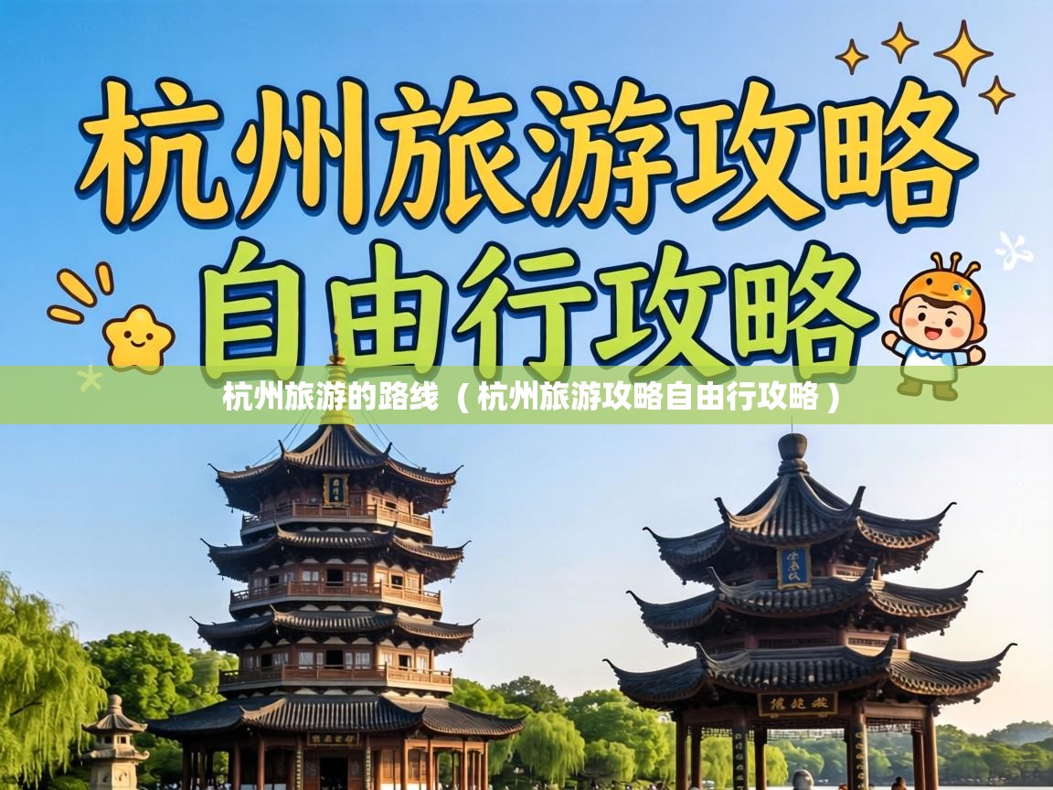 杭州旅游的路线  ( 杭州旅游攻略自由行攻略 )