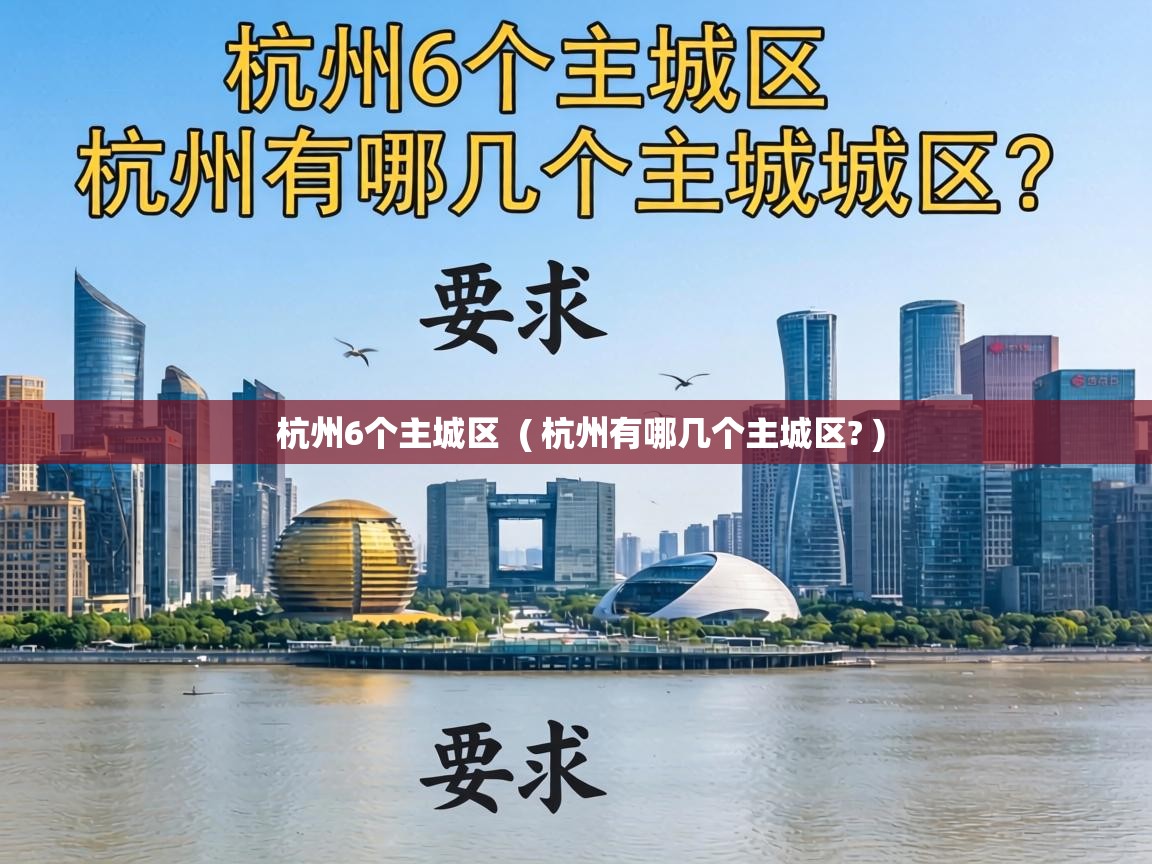  杭州6个主城区  ( 杭州有哪几个主城区? )