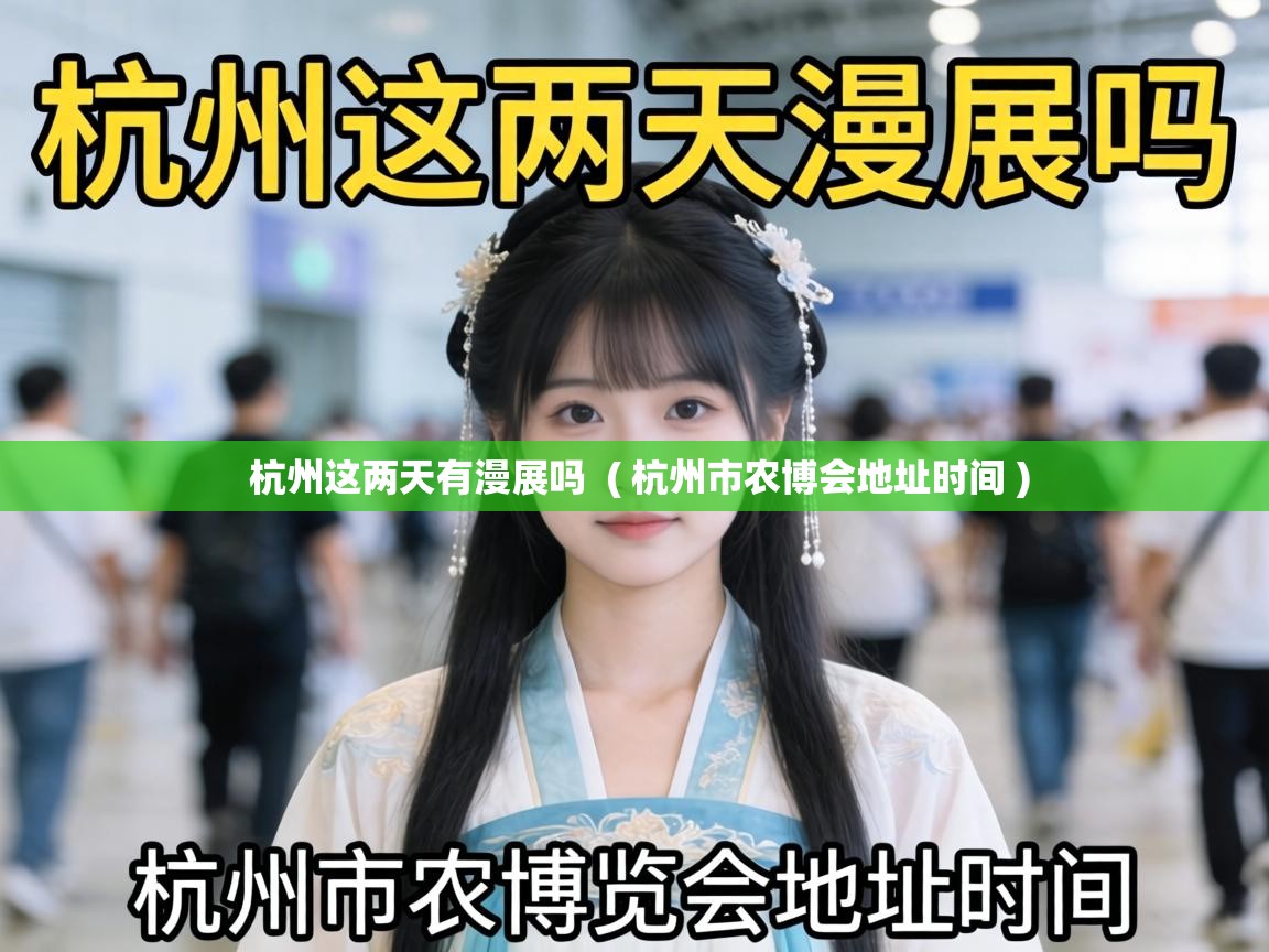  杭州这两天有漫展吗  ( 杭州市农博会地址时间 )