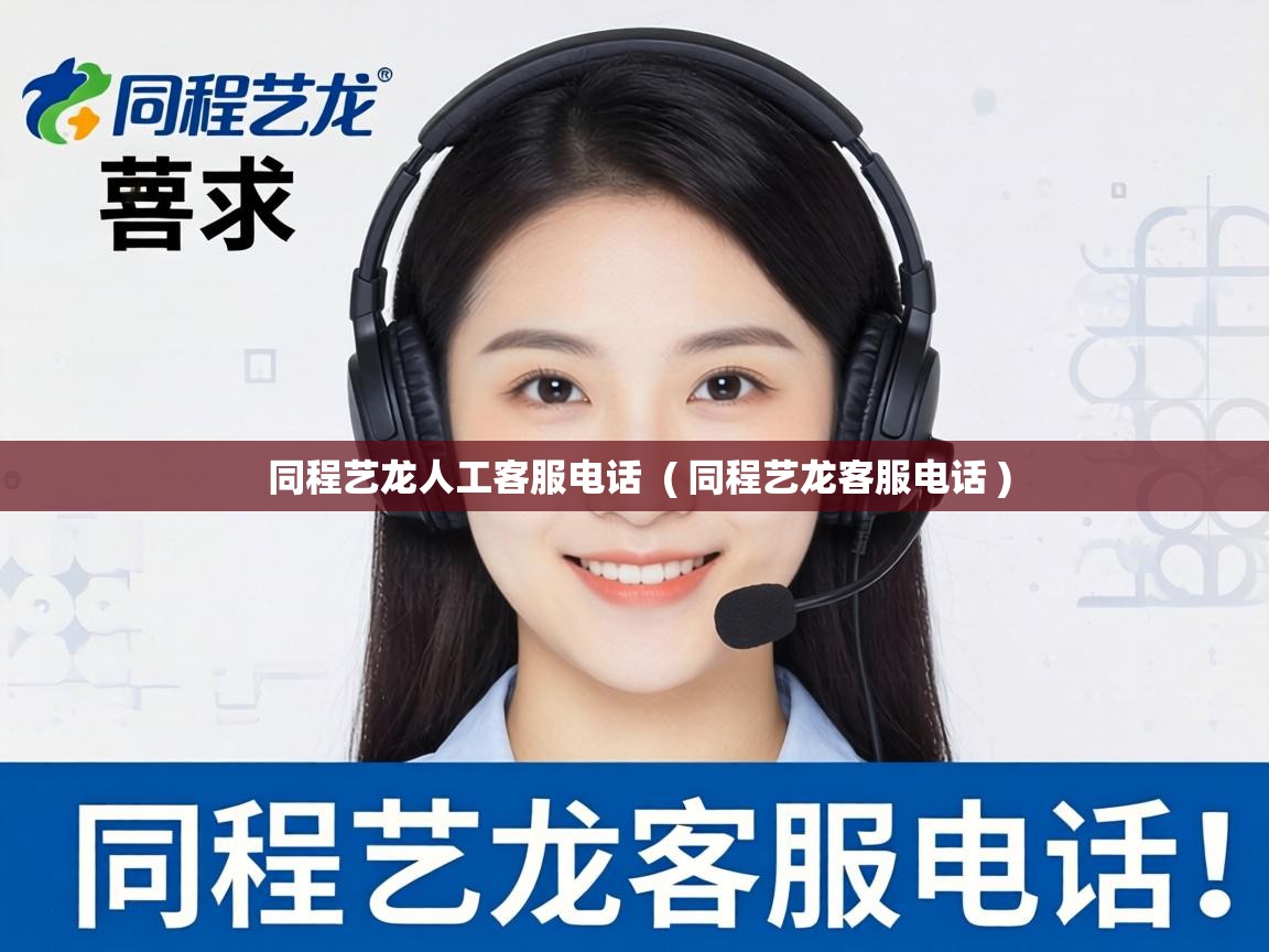  同程艺龙人工客服电话  ( 同程艺龙客服电话 )