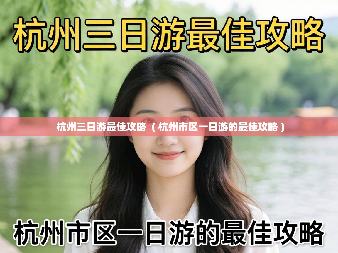  杭州三日游最佳攻略  ( 杭州市区一日游的最佳攻略 )