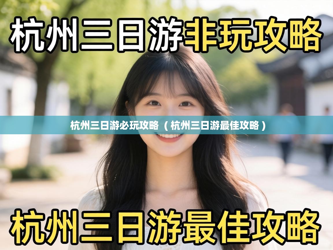  杭州三日游必玩攻略  ( 杭州三日游最佳攻略 )