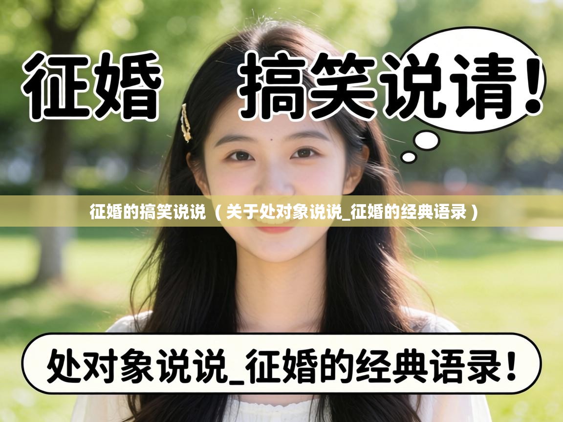  征婚的搞笑说说  ( 关于处对象说说_征婚的经典语录 )