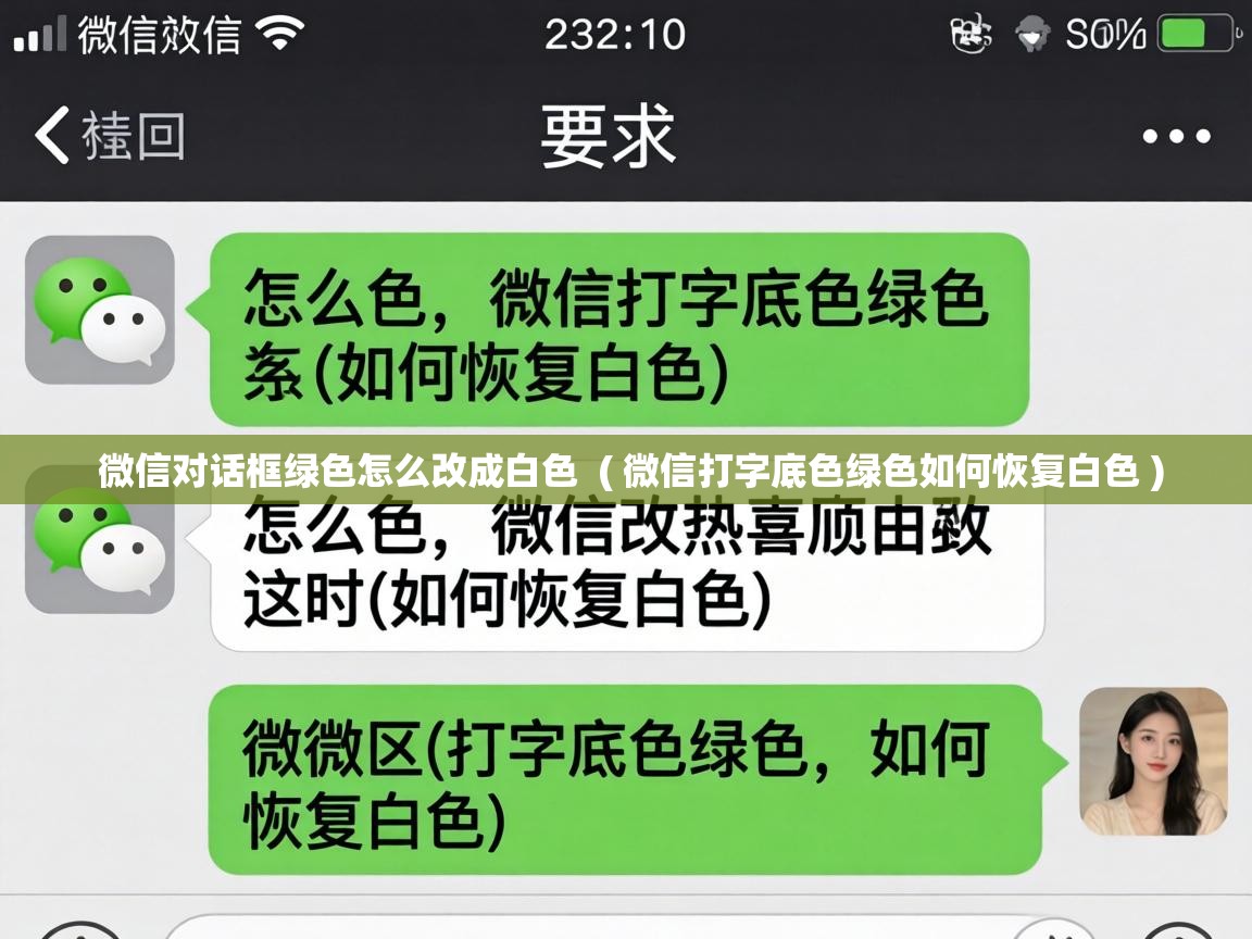  微信对话框绿色怎么改成白色  ( 微信打字底色绿色如何恢复白色 )