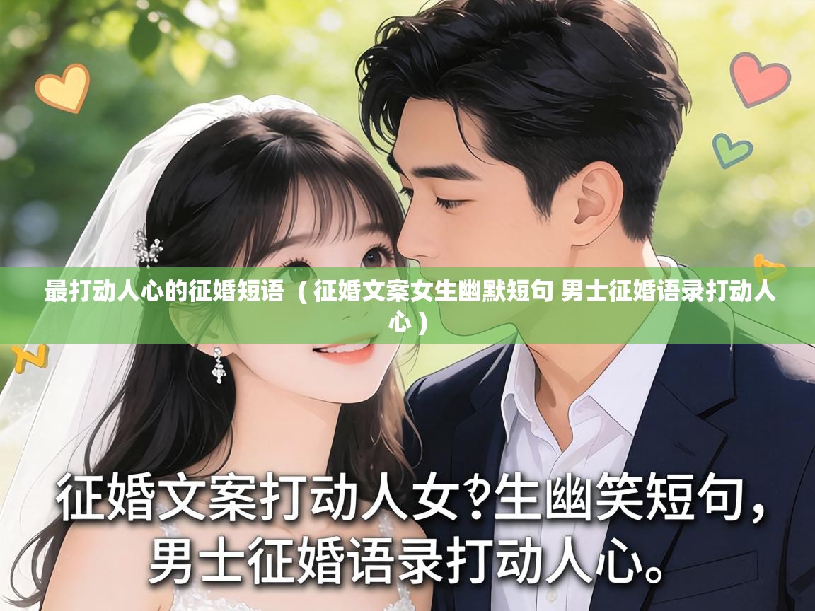  最打动人心的征婚短语  ( 征婚文案女生幽默短句 男士征婚语录打动人心 )