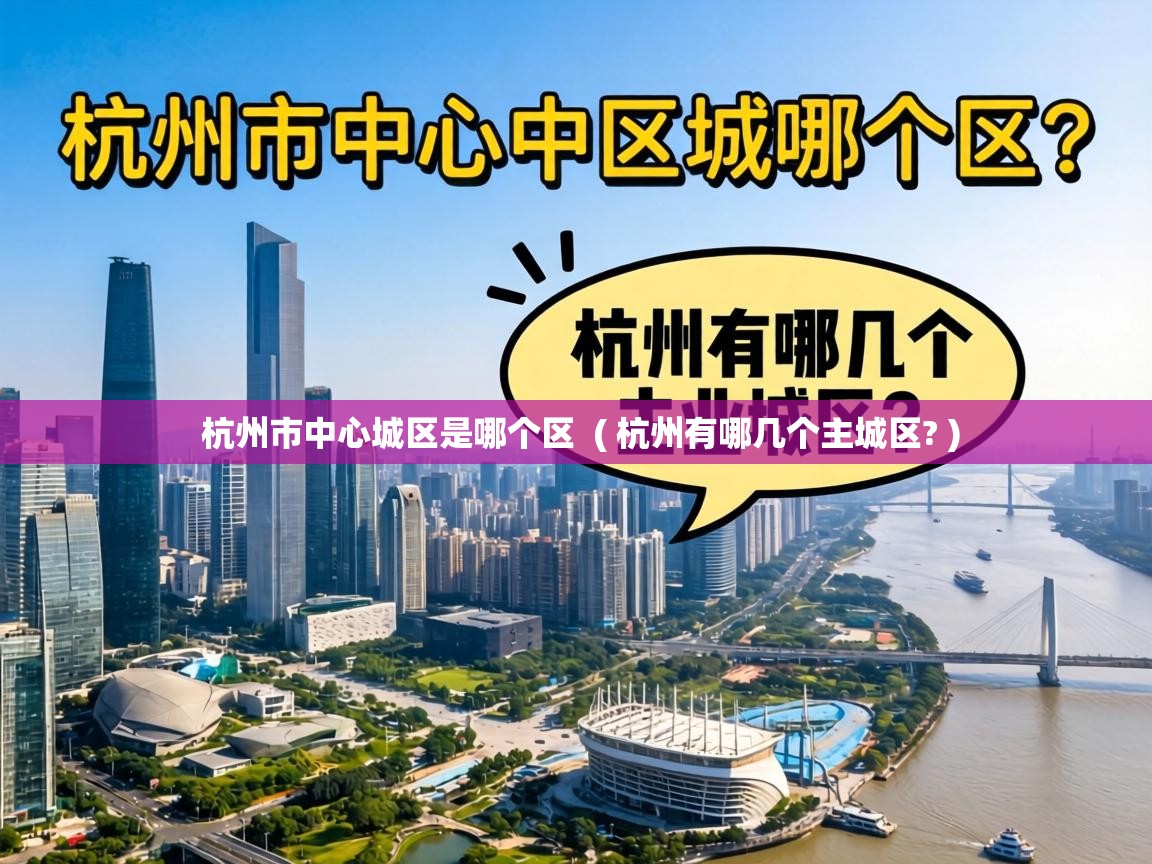 杭州市中心城区是哪个区  ( 杭州有哪几个主城区? )