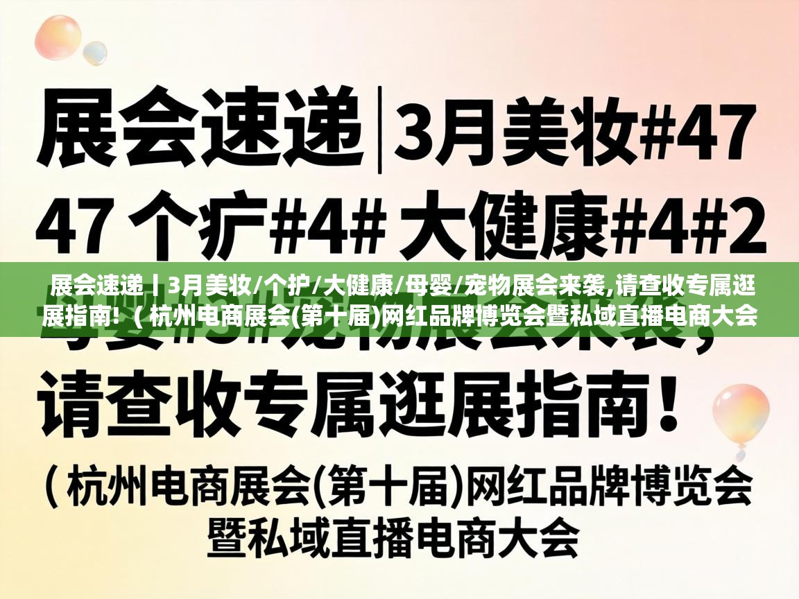  展会速递丨3月美妆/个护/大健康/母婴/宠物展会来袭,请查收专属逛展指南!  ( 杭州电商展会(第十届)网红品牌博览会暨私域直播电商大会 )