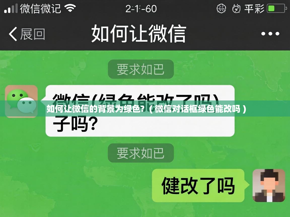  如何让微信的背景为绿色?  ( 微信对话框绿色能改吗 )