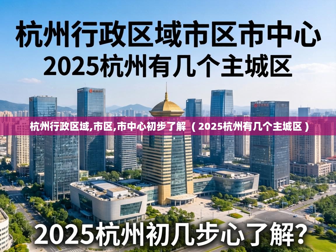  杭州行政区域,市区,市中心初步了解  ( 2025杭州有几个主城区 )