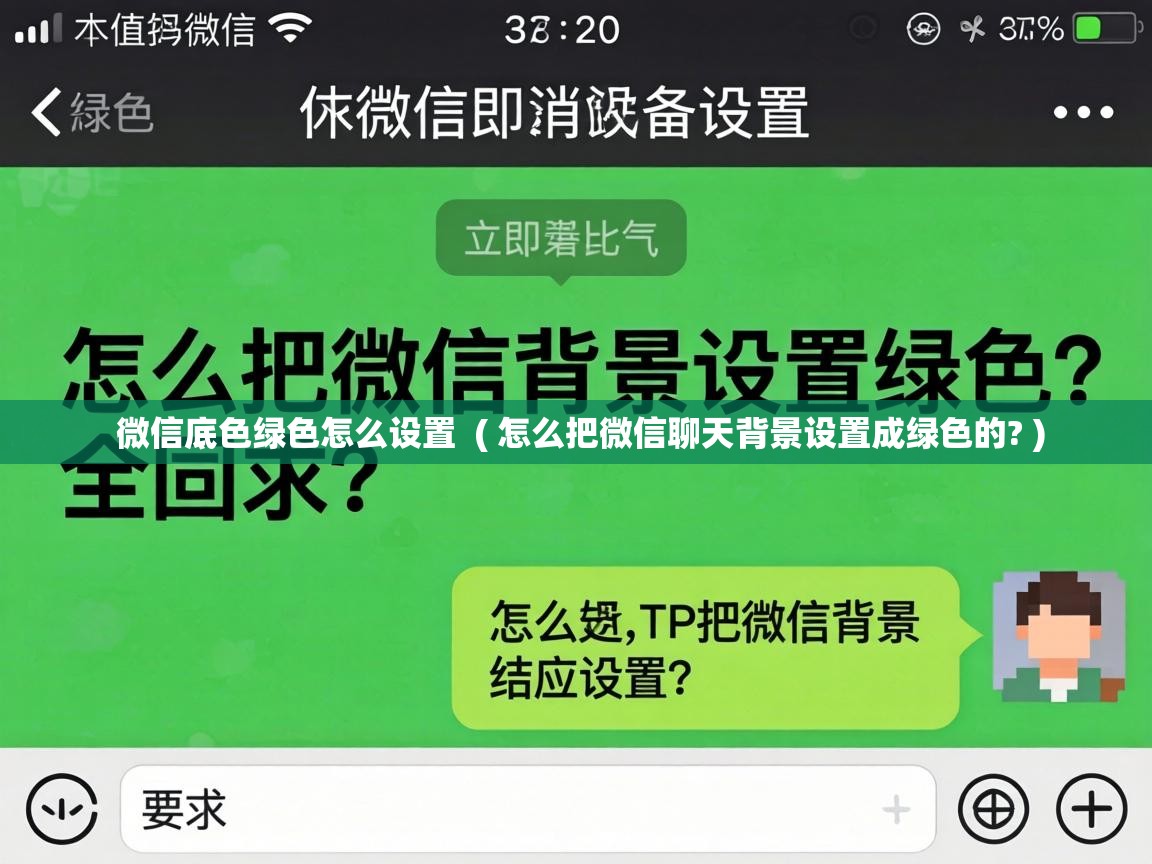  微信底色绿色怎么设置  ( 怎么把微信聊天背景设置成绿色的? )