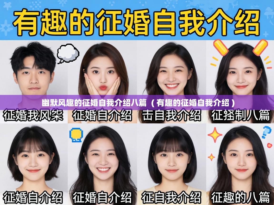  幽默风趣的征婚自我介绍八篇  ( 有趣的征婚自我介绍 )