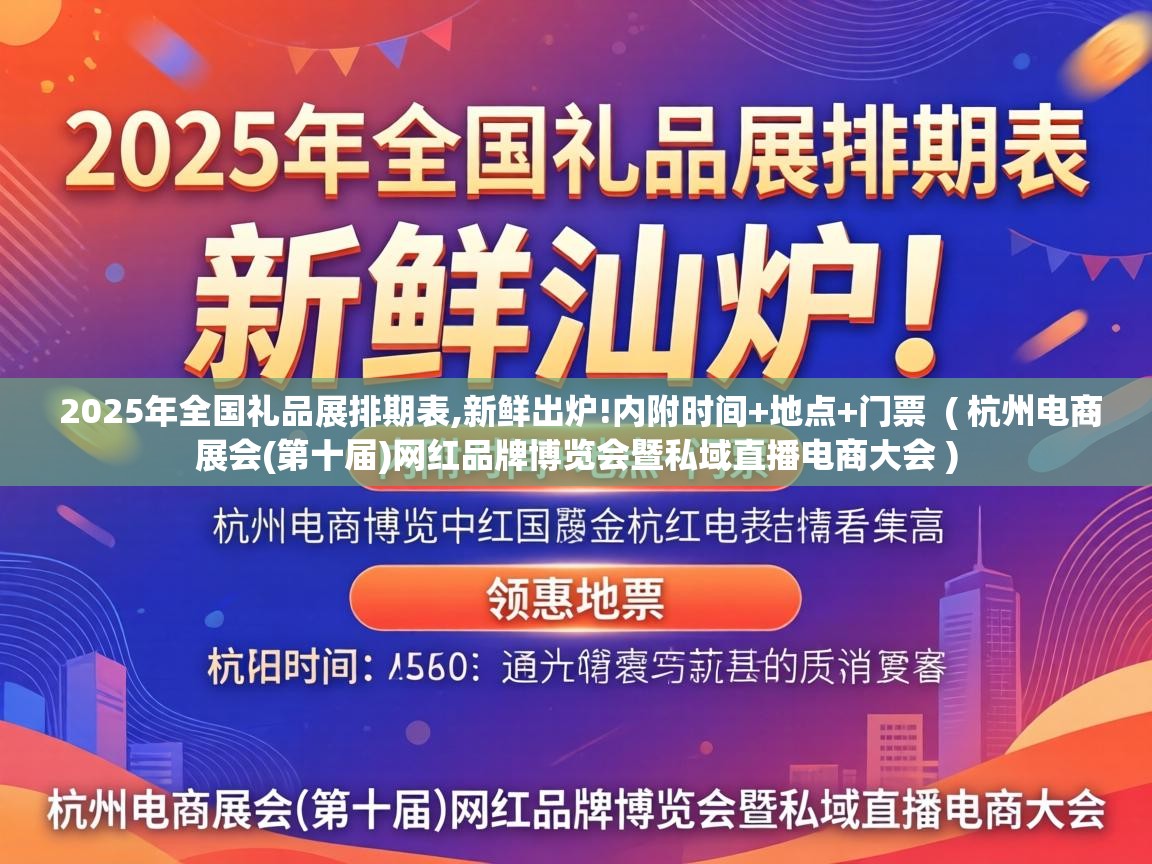  2025年全国礼品展排期表,新鲜出炉!内附时间+地点+门票  ( 杭州电商展会(第十届)网红品牌博览会暨私域直播电商大会 )
