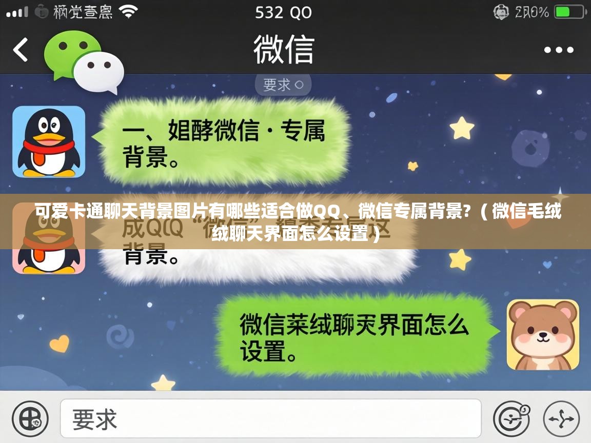  可爱卡通聊天背景图片有哪些适合做QQ、微信专属背景?  ( 微信毛绒绒聊天界面怎么设置 )