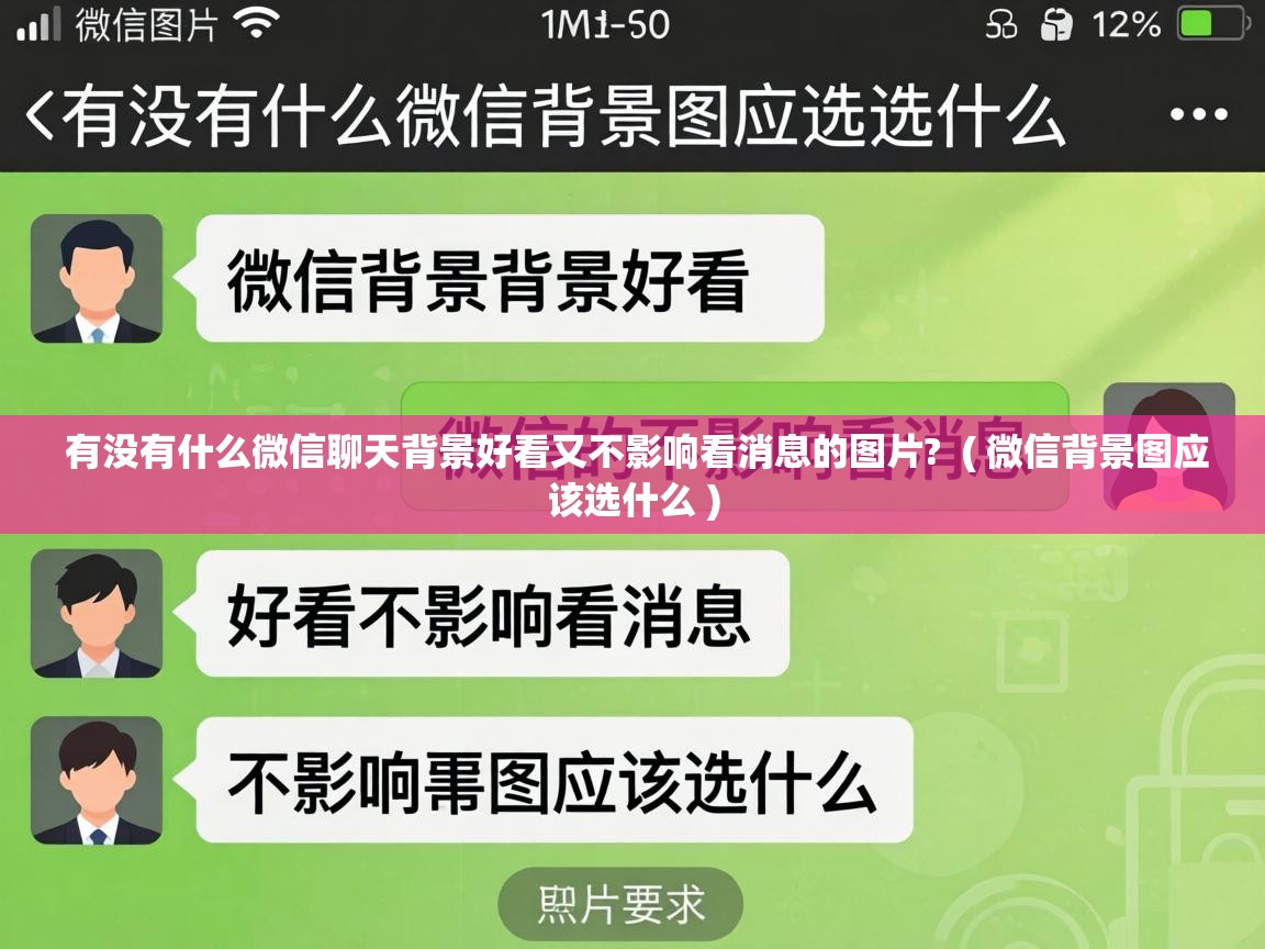  有没有什么微信聊天背景好看又不影响看消息的图片?  ( 微信背景图应该选什么 )