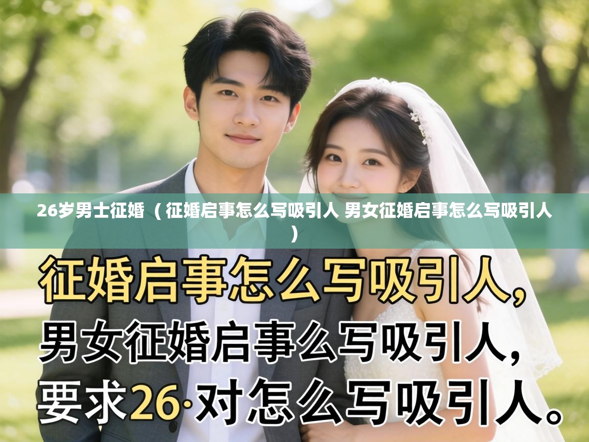  26岁男士征婚  ( 征婚启事怎么写吸引人 男女征婚启事怎么写吸引人 )