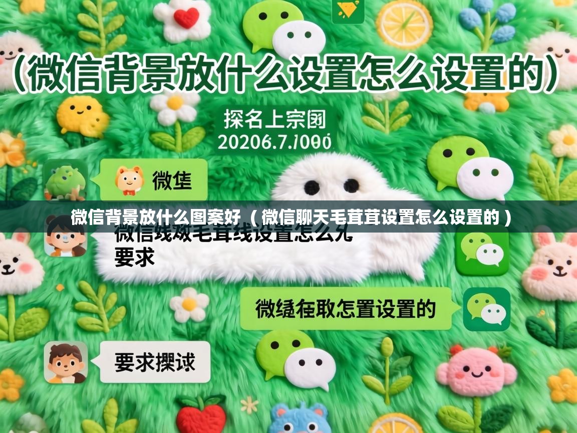  微信背景放什么图案好  ( 微信聊天毛茸茸设置怎么设置的 )