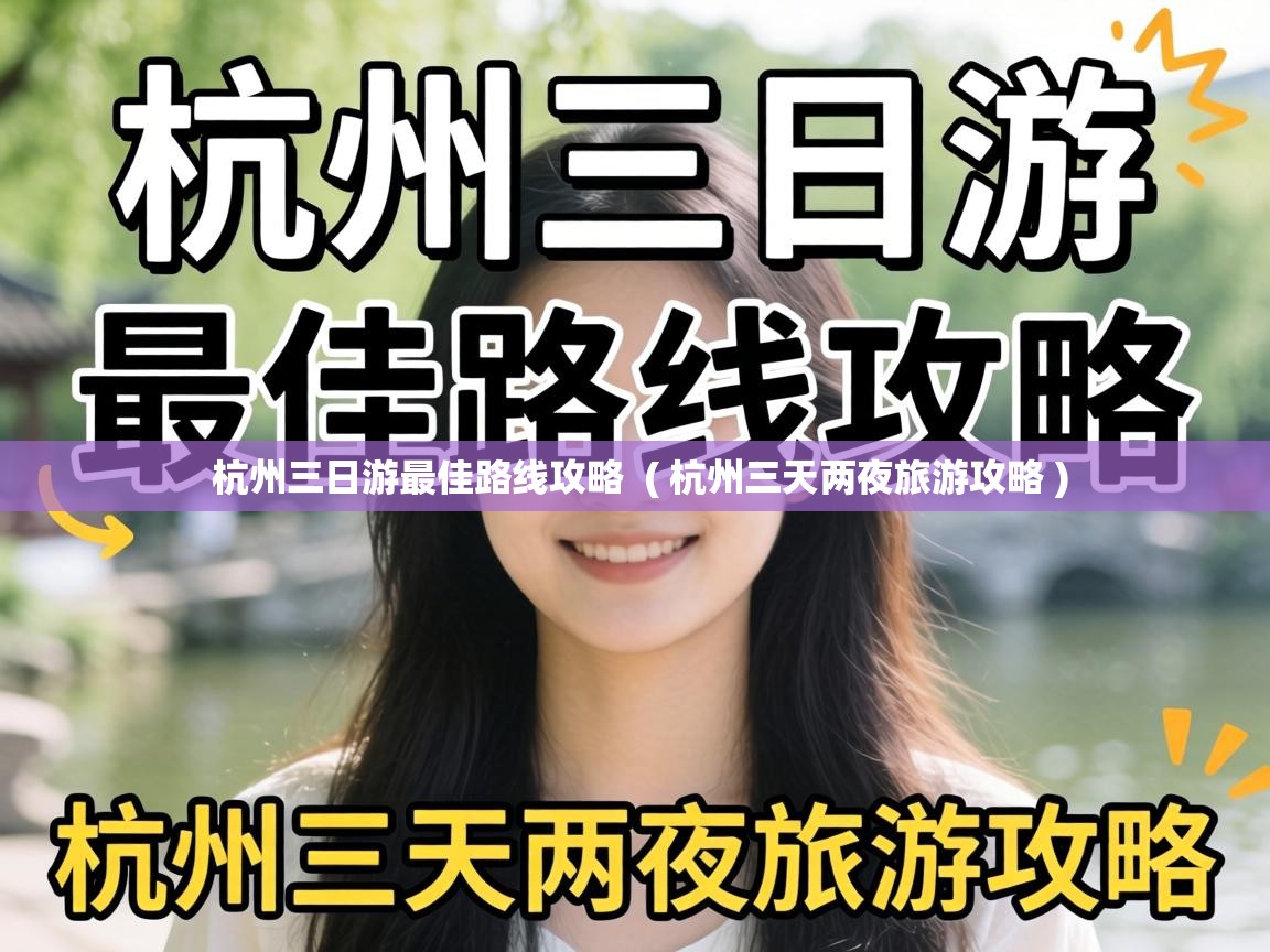  杭州三日游最佳路线攻略  ( 杭州三天两夜旅游攻略 )