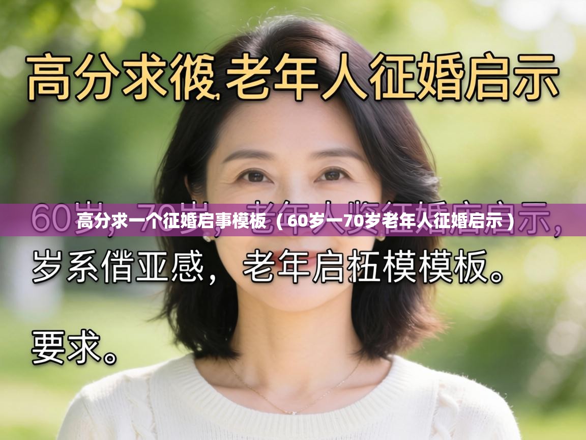 高分求一个征婚启事模板  ( 60岁一70岁老年人征婚启示 )