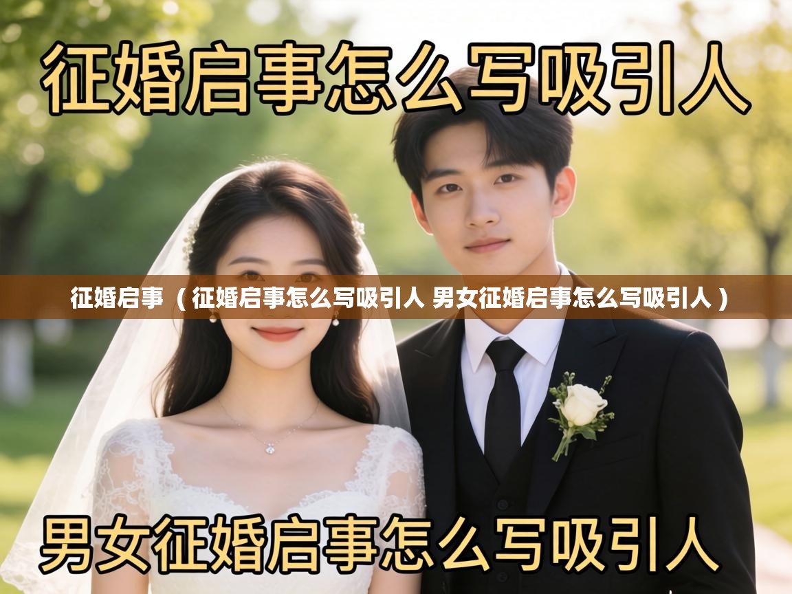  征婚启事  ( 征婚启事怎么写吸引人 男女征婚启事怎么写吸引人 )