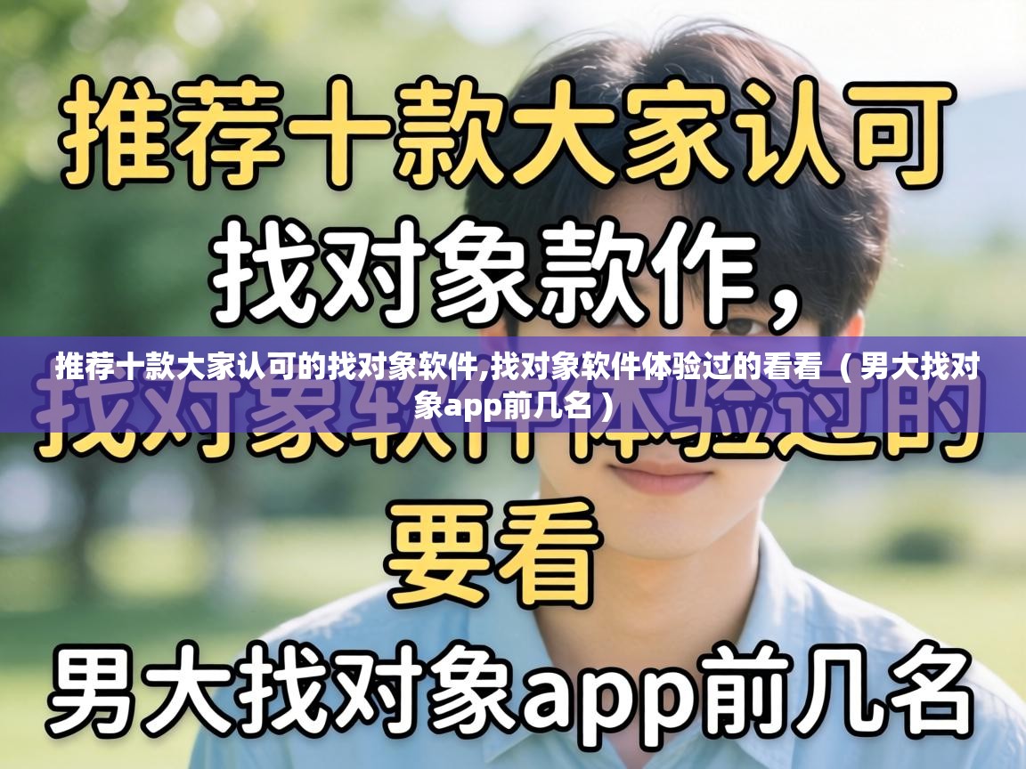  推荐十款大家认可的找对象软件,找对象软件体验过的看看  ( 男大找对象app前几名 )