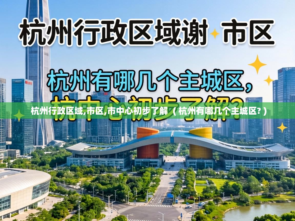  杭州行政区域,市区,市中心初步了解  ( 杭州有哪几个主城区? )