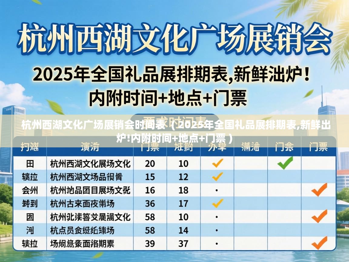  杭州西湖文化广场展销会时间表  ( 2025年全国礼品展排期表,新鲜出炉!内附时间+地点+门票 )