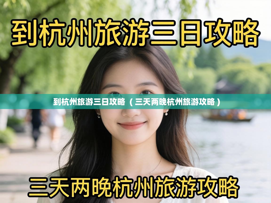  到杭州旅游三日攻略  ( 三天两晚杭州旅游攻略 )