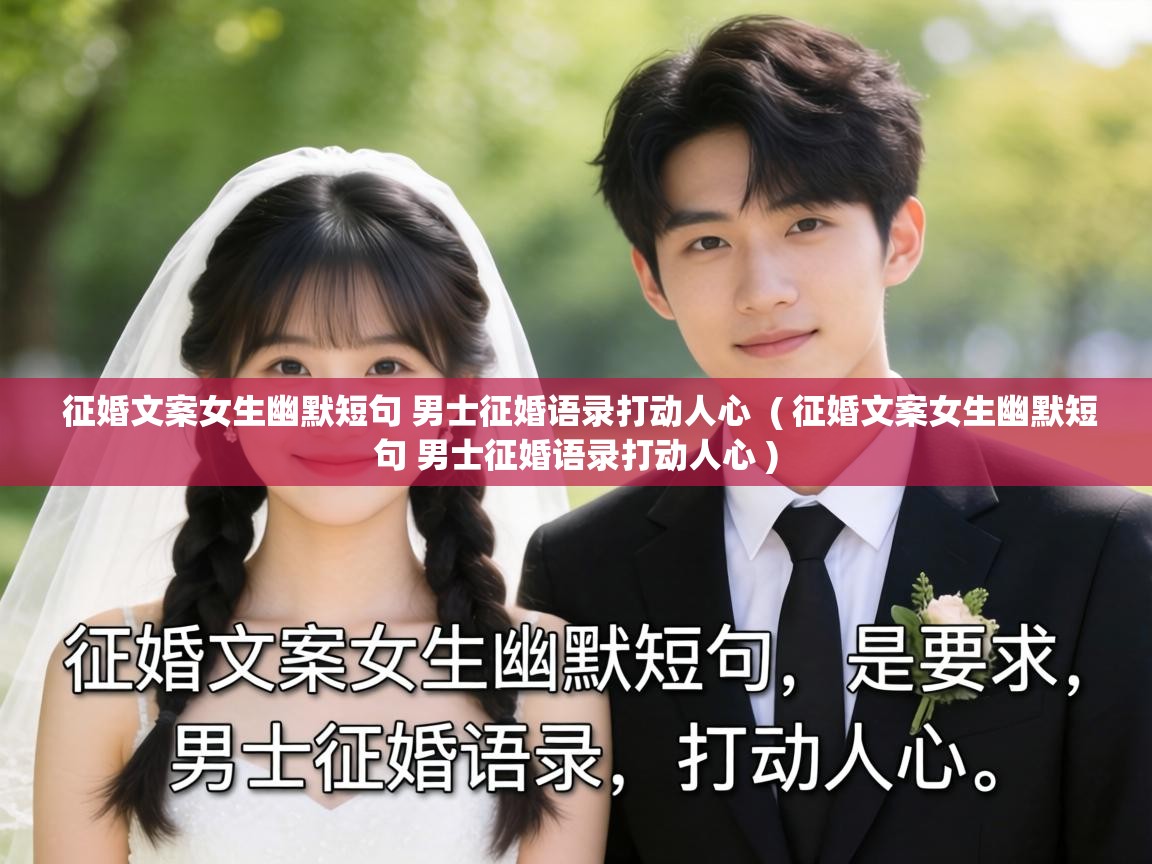  征婚文案女生幽默短句 男士征婚语录打动人心  ( 征婚文案女生幽默短句 男士征婚语录打动人心 )