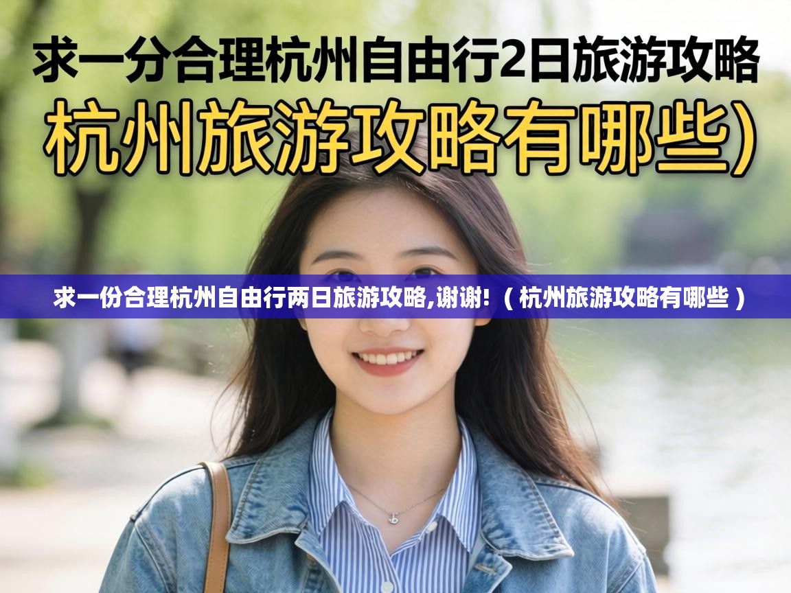  求一份合理杭州自由行两日旅游攻略,谢谢!  ( 杭州旅游攻略有哪些 )