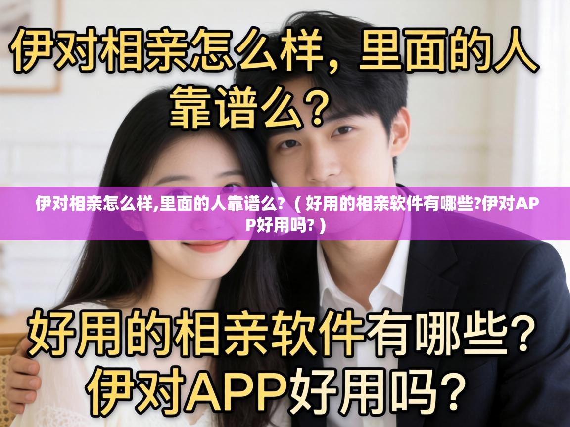  伊对相亲怎么样,里面的人靠谱么?  ( 好用的相亲软件有哪些?伊对APP好用吗? )
