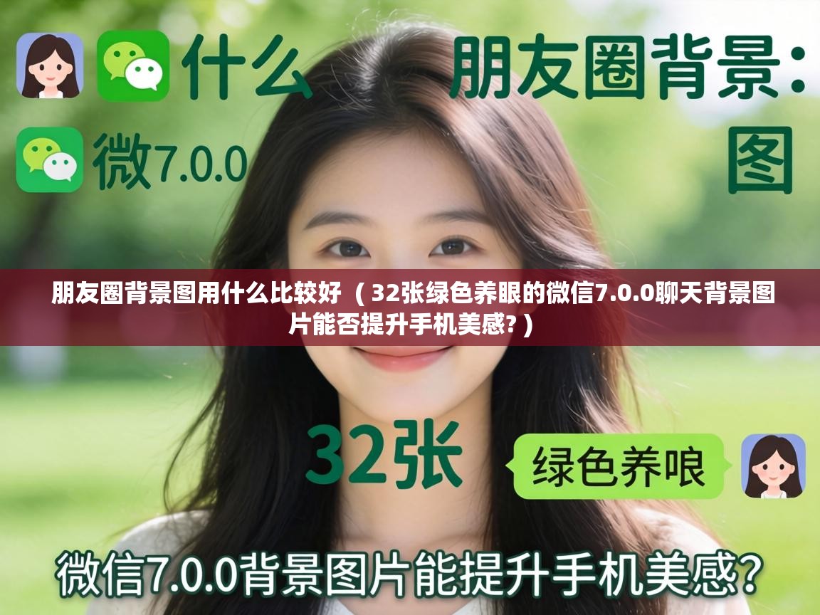  朋友圈背景图用什么比较好  ( 32张绿色养眼的微信7.0.0聊天背景图片能否提升手机美感? )
