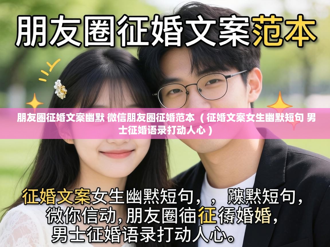  朋友圈征婚文案幽默 微信朋友圈征婚范本  ( 征婚文案女生幽默短句 男士征婚语录打动人心 )