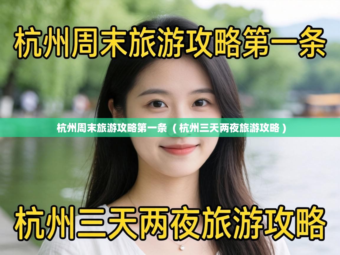  杭州周末旅游攻略第一条  ( 杭州三天两夜旅游攻略 )