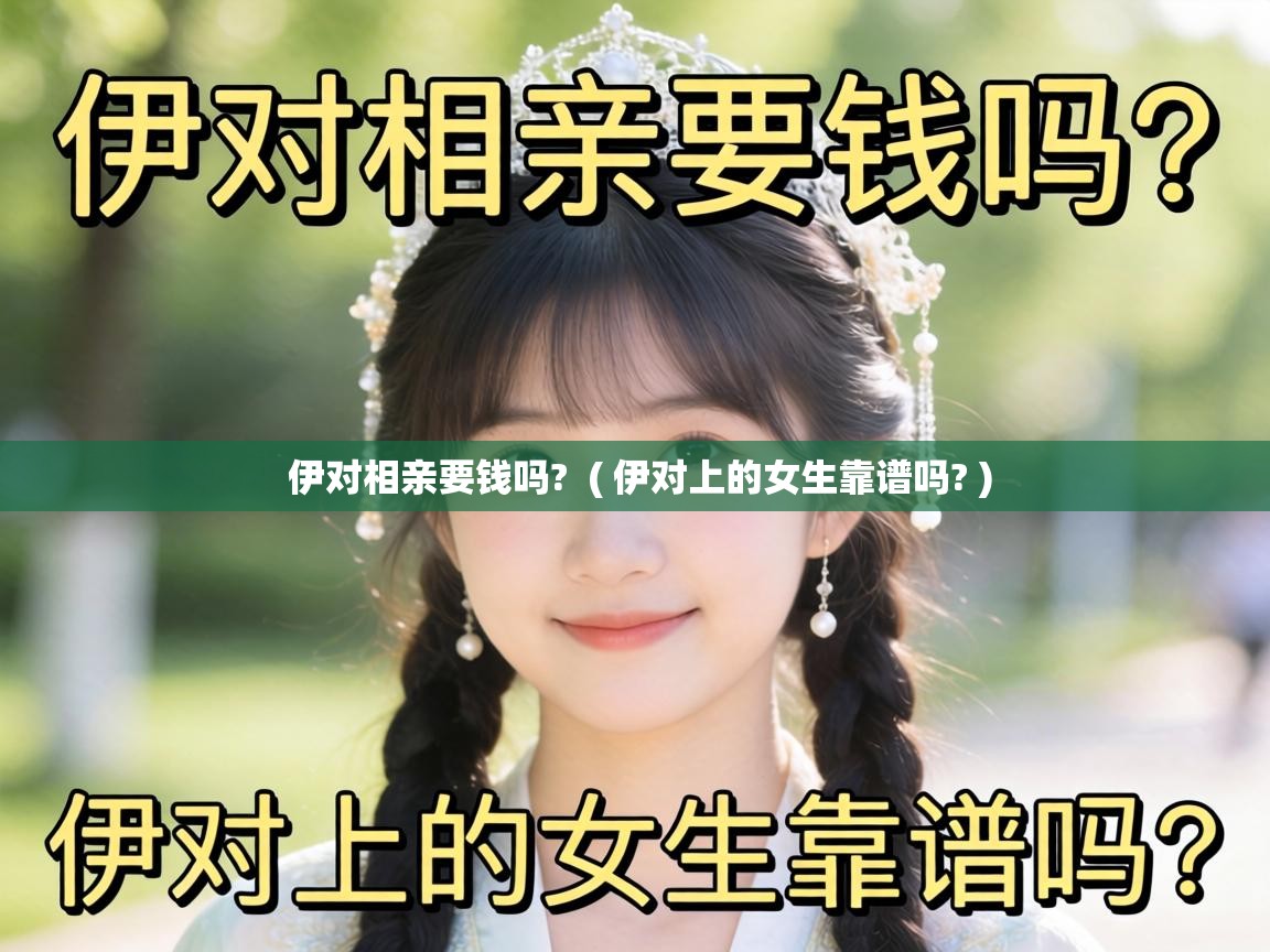  伊对相亲要钱吗?  ( 伊对上的女生靠谱吗? )