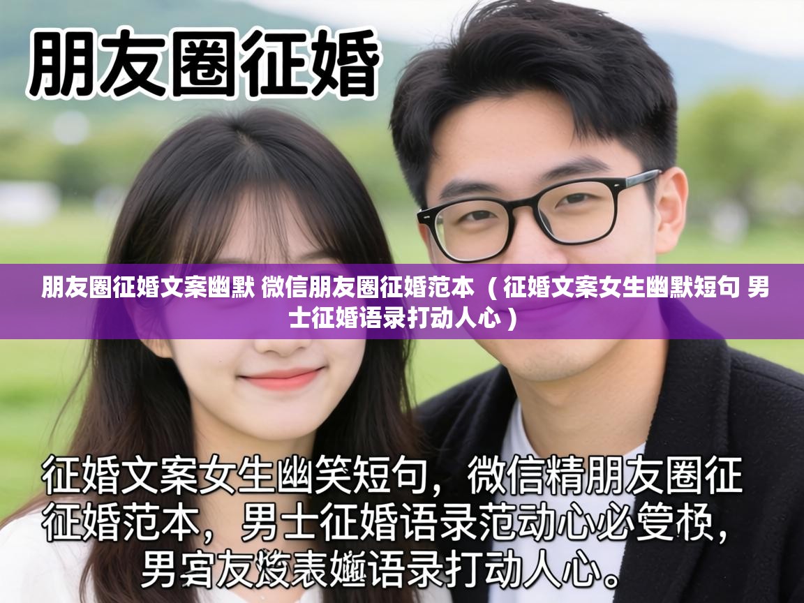  朋友圈征婚文案幽默 微信朋友圈征婚范本  ( 征婚文案女生幽默短句 男士征婚语录打动人心 )