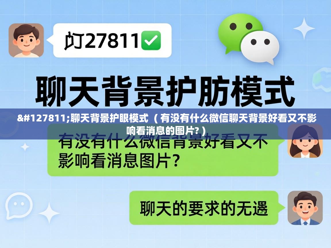  🍃聊天背景护眼模式  ( 有没有什么微信聊天背景好看又不影响看消息的图片? )