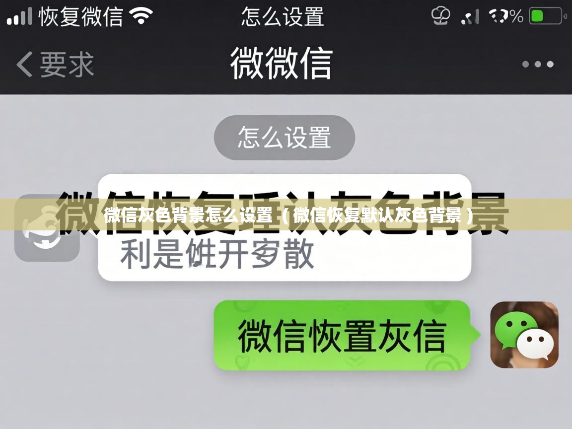  微信灰色背景怎么设置  ( 微信恢复默认灰色背景 )