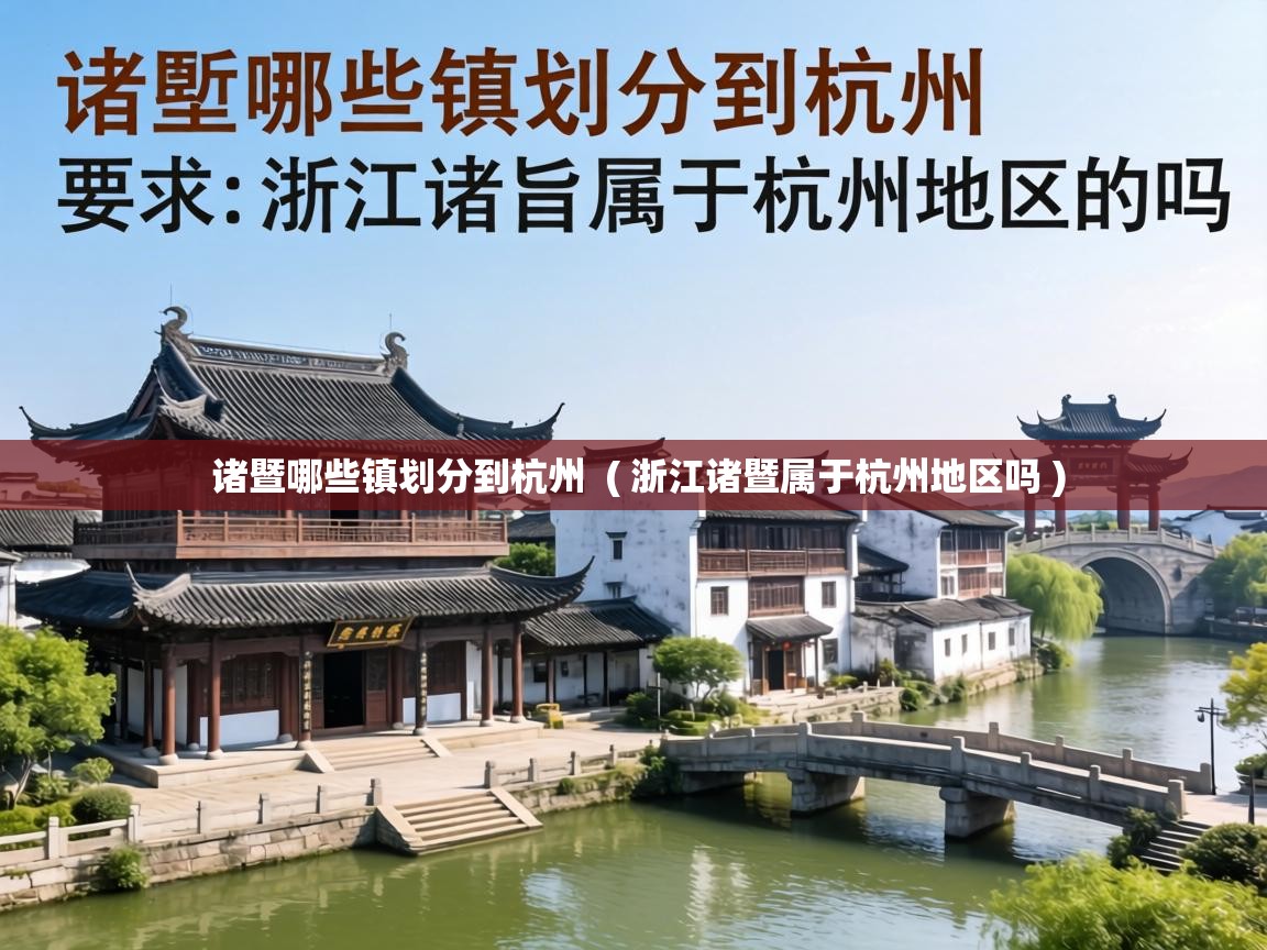  诸暨哪些镇划分到杭州  ( 浙江诸暨属于杭州地区吗 )