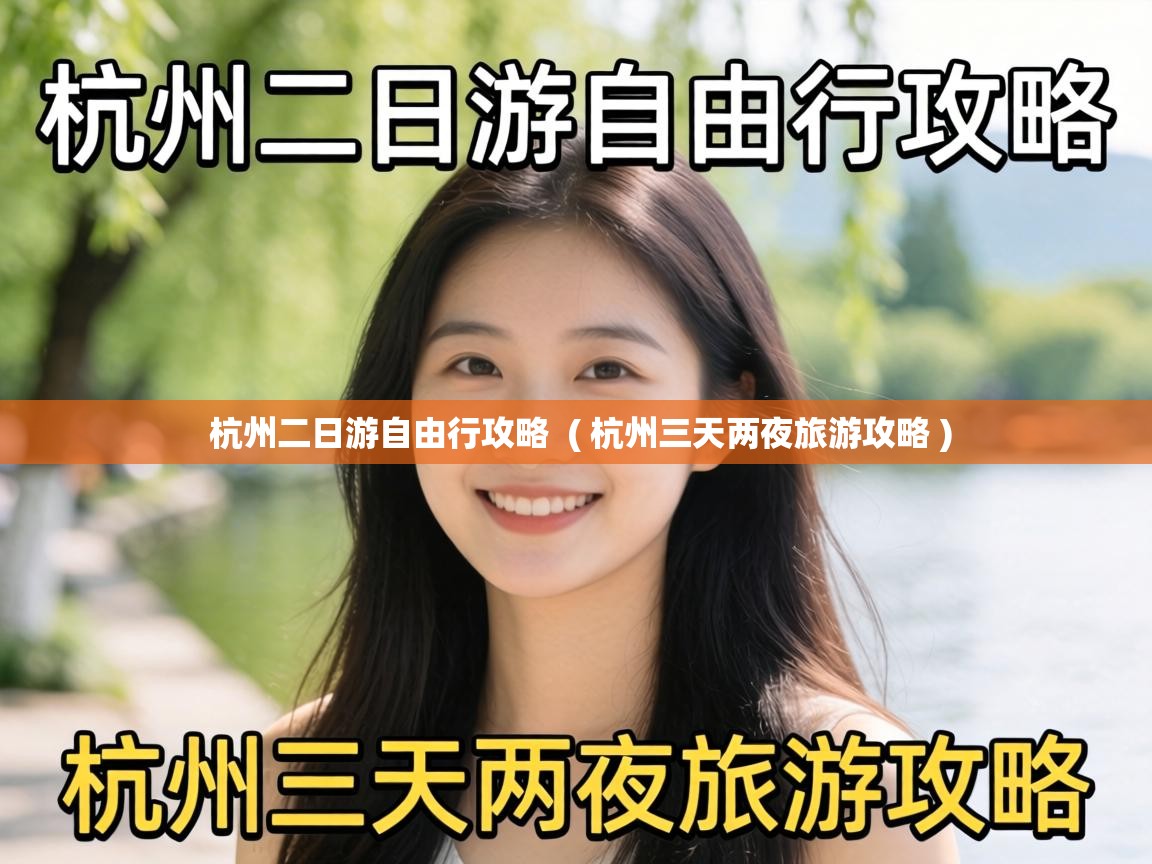  杭州二日游自由行攻略  ( 杭州三天两夜旅游攻略 )