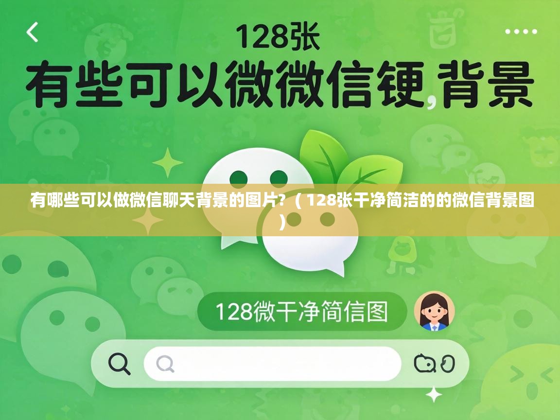  有哪些可以做微信聊天背景的图片?  ( 128张干净简洁的的微信背景图 )