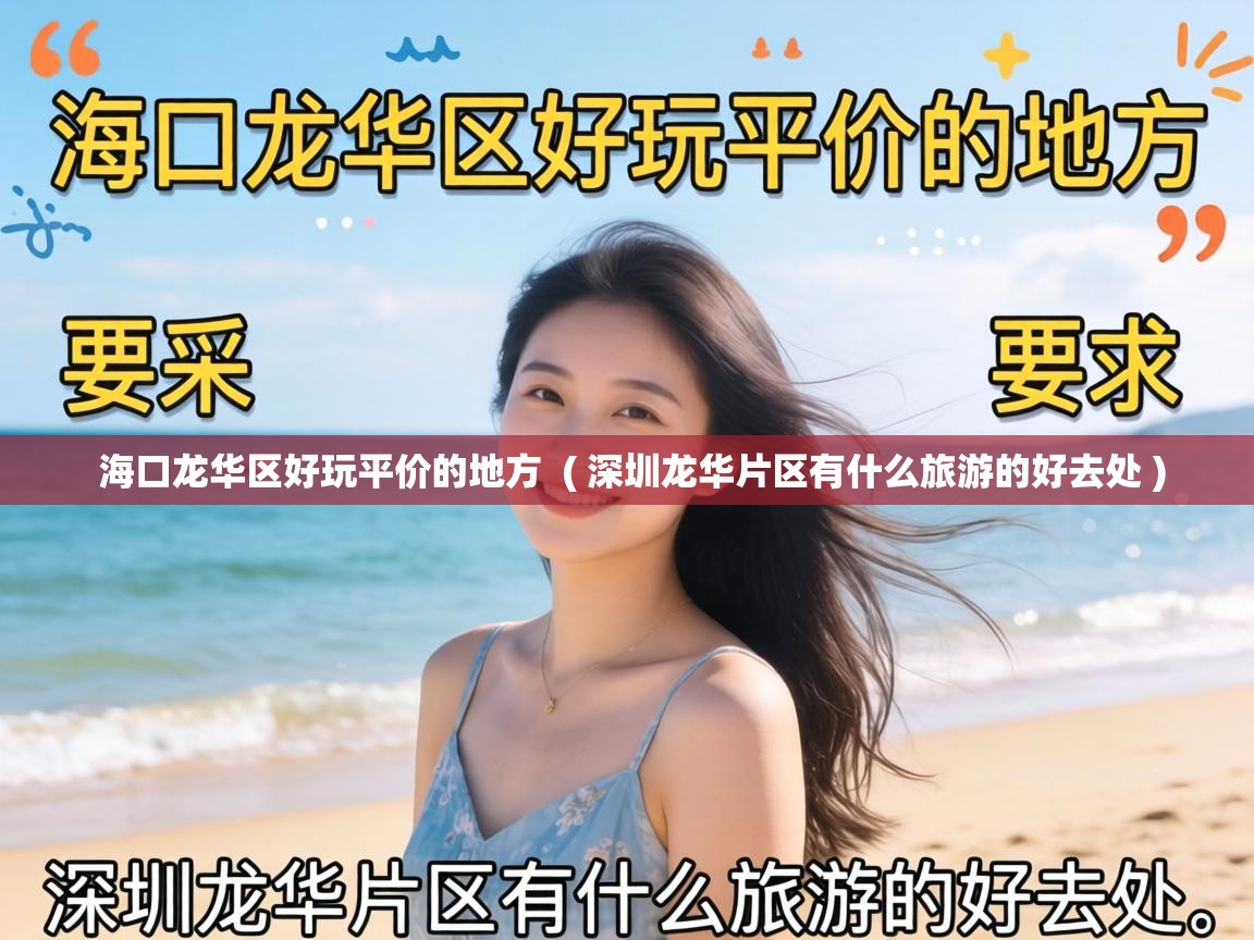  海口龙华区好玩平价的地方  ( 深圳龙华片区有什么旅游的好去处 )
