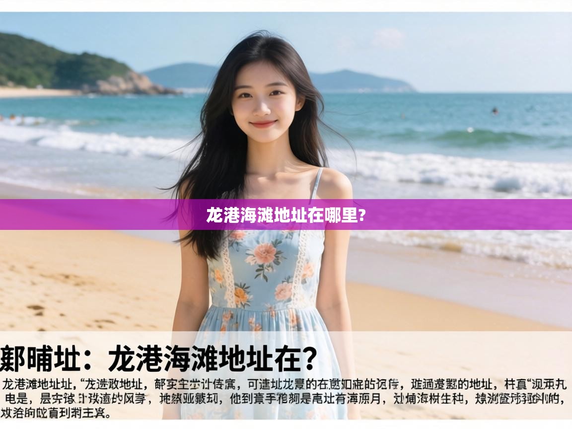  龙港海滩地址在哪里? 