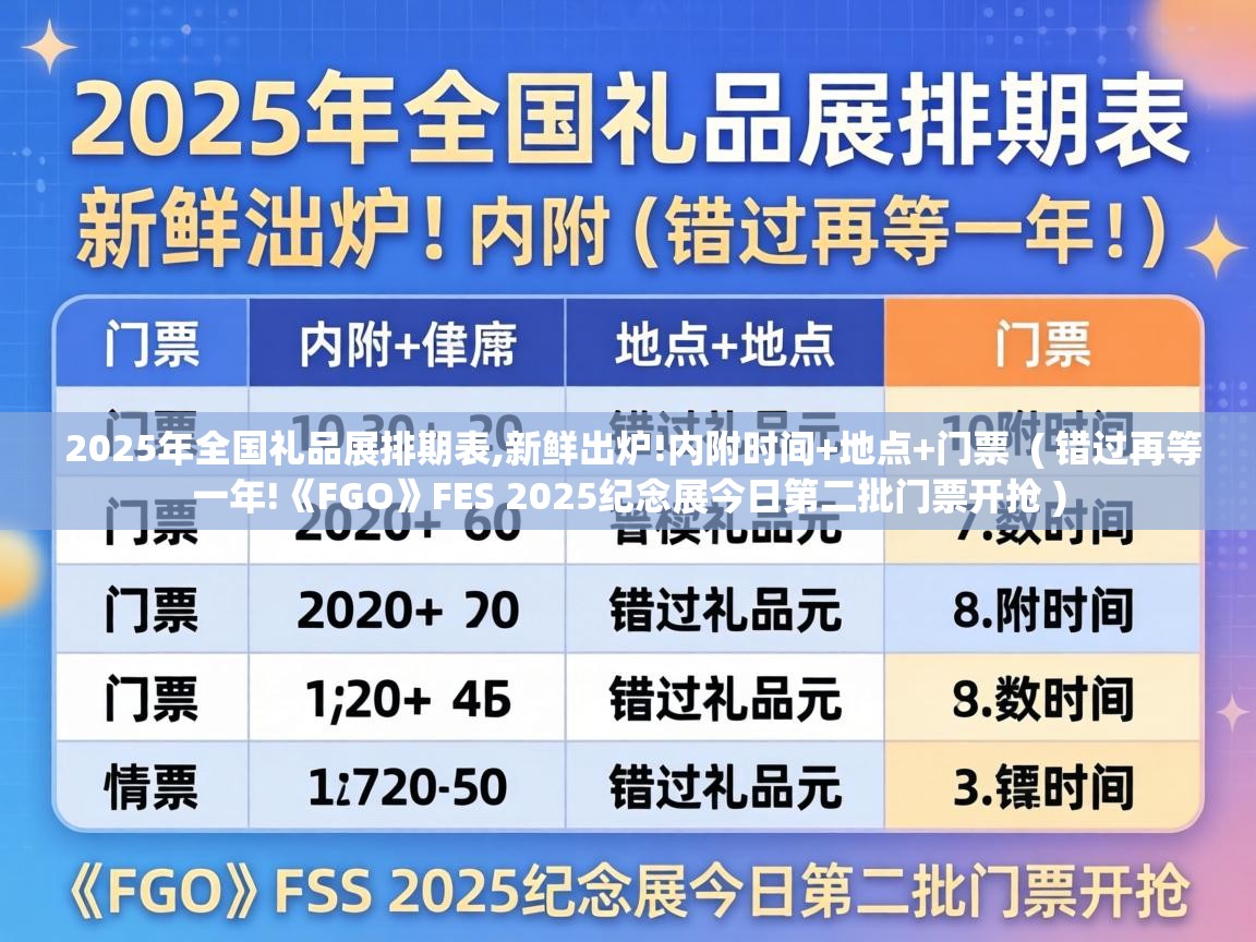  2025年全国礼品展排期表,新鲜出炉!内附时间+地点+门票  ( 错过再等一年!《FGO》FES 2025纪念展今日第二批门票开抢 )
