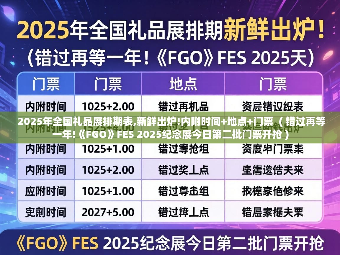  2025年全国礼品展排期表,新鲜出炉!内附时间+地点+门票  ( 错过再等一年!《FGO》FES 2025纪念展今日第二批门票开抢 )