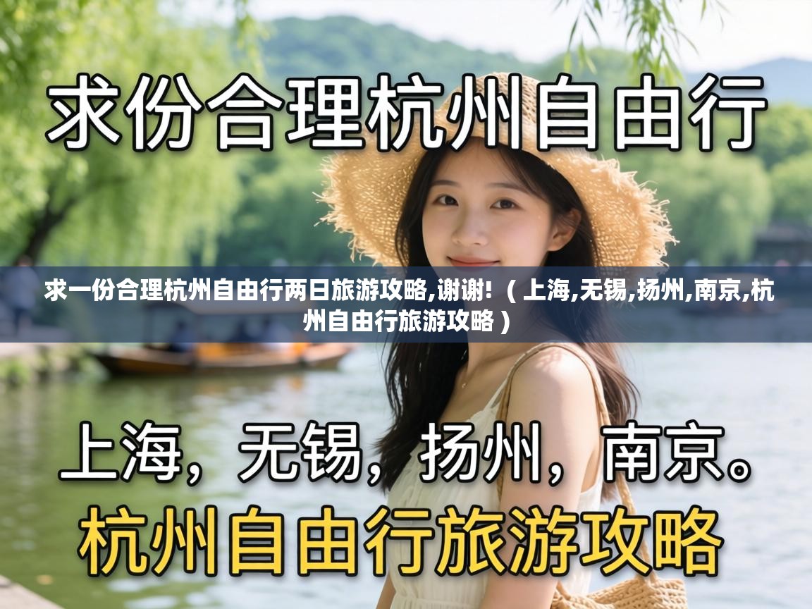  求一份合理杭州自由行两日旅游攻略,谢谢!  ( 上海,无锡,扬州,南京,杭州自由行旅游攻略 )