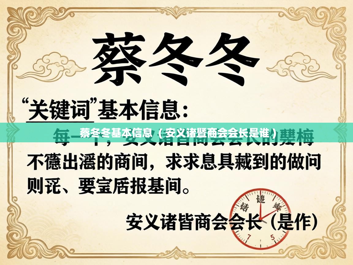  蔡冬冬基本信息  ( 安义诸暨商会会长是谁 )