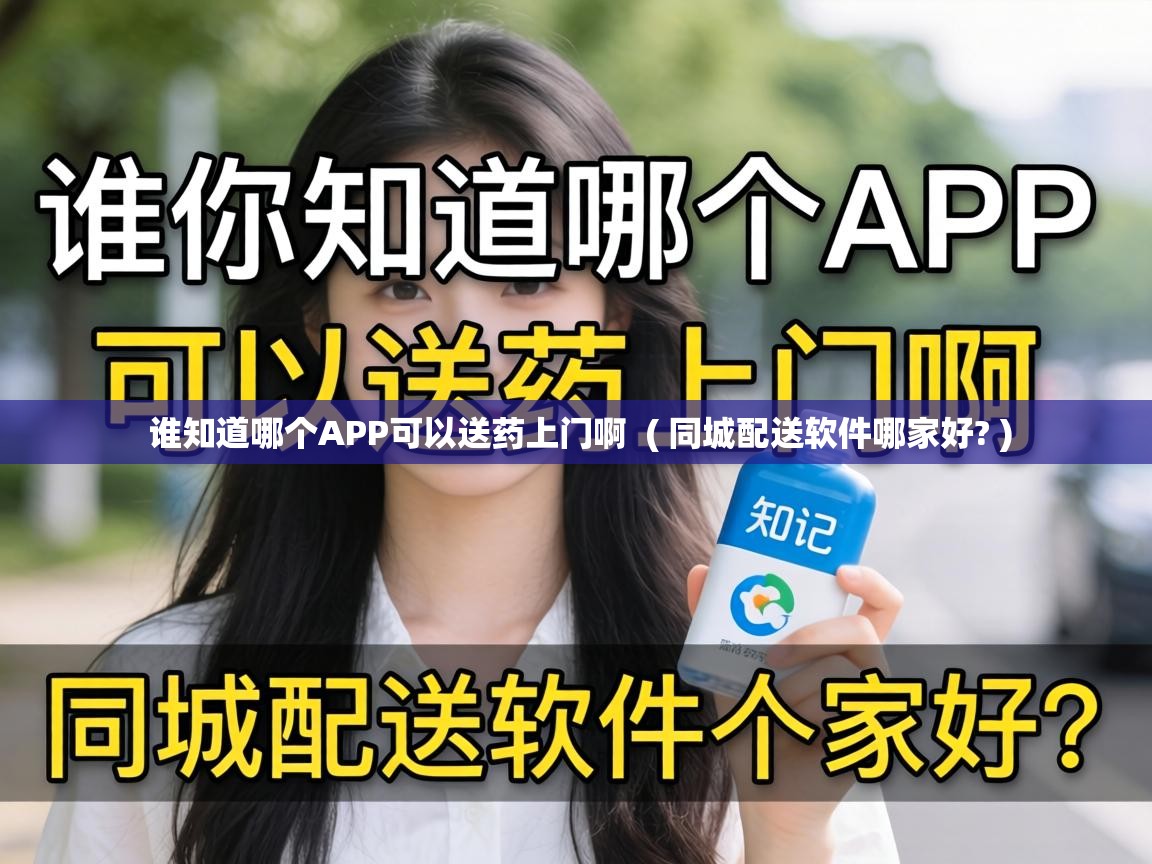  谁知道哪个APP可以送药上门啊  ( 同城配送软件哪家好? )
