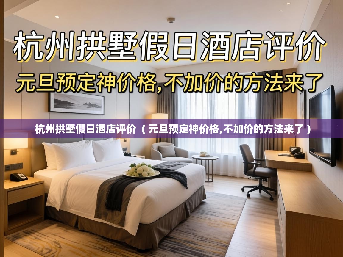  杭州拱墅假日酒店评价  ( 元旦预定神价格,不加价的方法来了 )