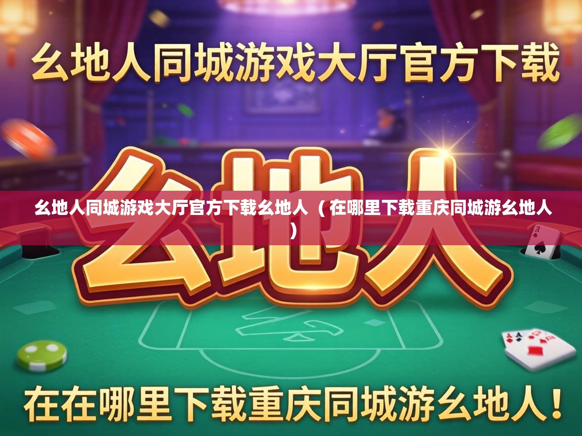  幺地人同城游戏大厅官方下载幺地人  ( 在哪里下载重庆同城游幺地人 )